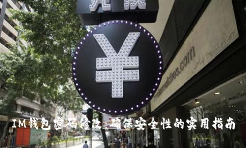 IM钱包密码修改：确保安全性的实用指南