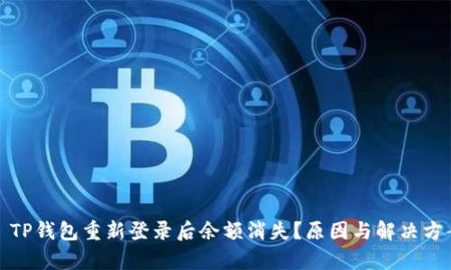 标题: TP钱包重新登录后余额消失？原因与解决方案解析