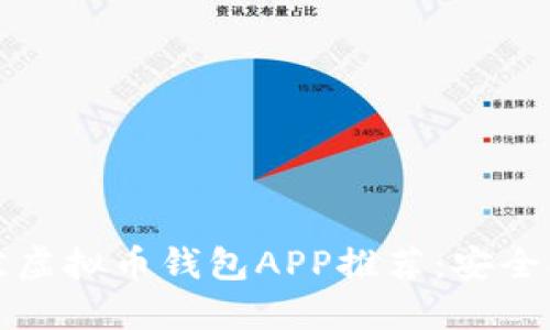 2023年最佳虚拟币钱包APP推荐：安全、便捷与高效