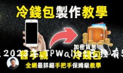 TPWallet是一个专注于区块链技术和数字资产的多功