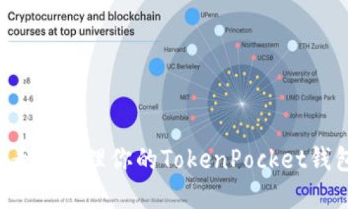 如何查看和管理你的TokenPocket钱包余额？