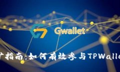 TPWalletTP挖矿指南：如何有效参与TPWalletTP的挖矿操