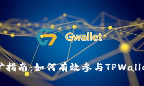 TPWalletTP挖矿指南：如何有效参与TPWalletTP的挖矿操作