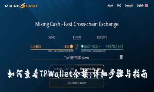 如何查看TPWallet余额：详细步骤与指南