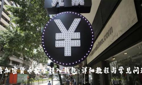 如何将加密货币安全转入钱包：详细教程与常见问题解析