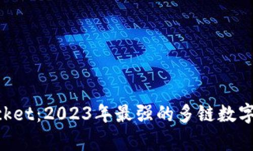 TokenPocket：2023年最强的多链数字钱包分析