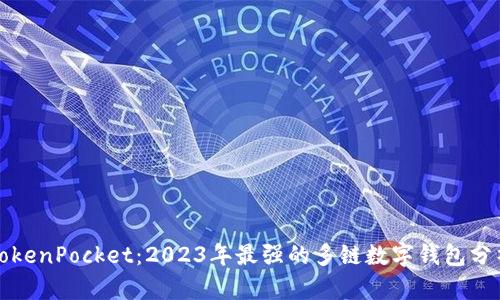 TokenPocket：2023年最强的多链数字钱包分析