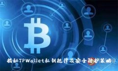 揭秘TPWallet私钥规律及安全防护策略