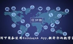 完整指南：如何下载和使用Coinbank App，提升你的