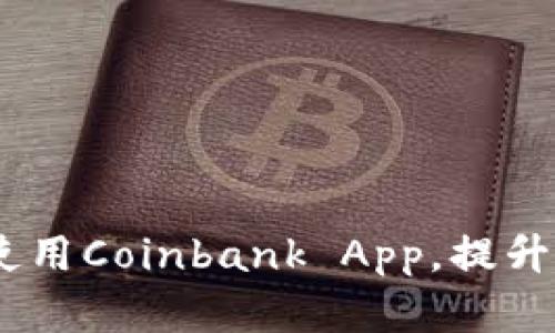 完整指南：如何下载和使用Coinbank App，提升你的数字货币交易体验