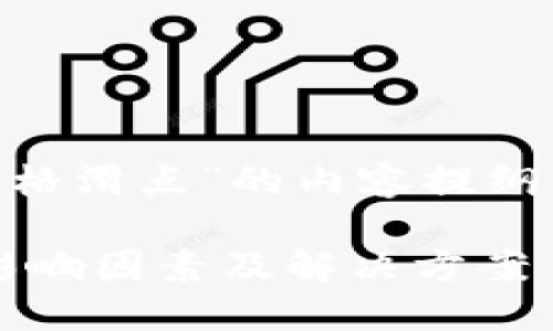 这是一个关于“TPWallet价格滑点”的内容提纲，并提供了的标题和关键词。

TPWallet价格滑点：理解、影响因素及解决方案