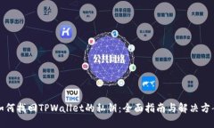 如何找回TPWallet的私钥：全面指南与解决方案