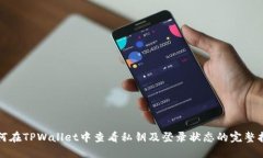 如何在TPWallet中查看私钥及登录状态的完整指南