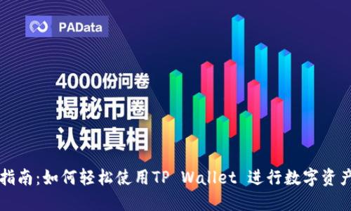 新手指南：如何轻松使用TP Wallet 进行数字资产管理