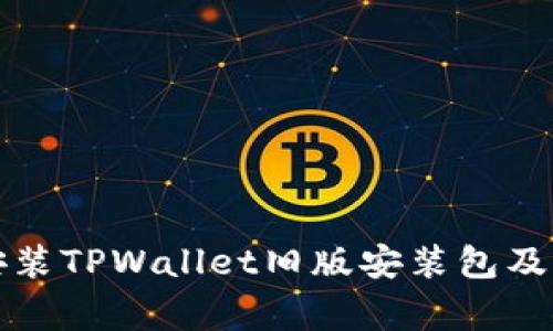 如何安全安装TPWallet旧版安装包及其注意事项