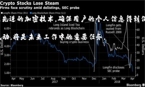 baioti区块链钱包监控全解析：如何保障隐私与安全/baioti

区块链, 钱包监控, 加密货币, 网络安全/guanjianci

## 内容主体大纲

1. **引言**
   - 什么是区块链和区块链钱包？

2. **区块链钱包的工作原理**
   - 钱包的类型
   - 钱包的生成与使用

3. **为什么需要钱包监控**
   - 交易透明性
   - 风险管理
   - 防止欺诈

4. **如何监控区块链钱包**
   - 直接监控与间接监控
   - 监控工具与软件

5. **钱包监控的策略**
   - 设定监控阈值
   - 定期的安全审计

6. **钱包监控的法律与隐私问题**
   - 数据隐私保护
   - 相关法律法规

7. **总结**
   - 未来的钱包监控展望

---

## 引言

随着加密货币的兴起，区块链技术逐渐渗透到各个领域。区块链钱包是用户存储、管理和交易加密资产的重要工具。然而，在这个数字化的时代，钱包的安全性和隐私性成为了越来越多人关注的问题。本篇文章将深入探讨区块链如何有效监控钱包，确保用户在使用过程中的安全。

## 区块链钱包的工作原理

钱包的类型
区块链钱包主要分为热钱包和冷钱包。热钱包是在线钱包，能够随时进行交易，但相对不够安全；冷钱包则是离线存储，安全性高但使用不够便捷。根据不同的使用需求，用户可以选择相应的钱包类型。

钱包的生成与使用
钱包由一对密钥组成：公钥和私钥。公钥相当于银行卡号，可以公开使用；而私钥则是取款密码，必须妥善保管。用户需要通过钱包软件生成密钥对，并使用软件进行加密货币的收发。

## 为什么需要钱包监控

交易透明性
区块链技术的核心在于其透明性。所有的交易信息都记录在区块链上，任何人都可以查询。通过监控钱包，用户能够实时掌握自己的资产变动情况。

风险管理
在加密货币市场中，价格波动较大。及时监控钱包的资金流动，有助于用户迅速做出决策，规避潜在风险。

防止欺诈
区块链虽然具备一定的安全性，但依然存在欺诈现象。通过监控钱包，可以及时发现异常交易并采取相应措施，保护资产安全。

## 如何监控区块链钱包

直接监控与间接监控
直接监控指的是用户自行对钱包进行监控，通过区块浏览器等工具查看交易记录；而间接监控则是利用第三方服务进行监控，例如一些专门的监控软件和数据分析平台。

监控工具与软件
市面上有多种监控工具可供选择，例如 Etherscan、Blockchair 等区块浏览器，可以实时查询钱包的资金流动情况。此外，还有一些专门针对企业用户的资产监控软件，可以提供更深入的分析与报告。

## 钱包监控的策略

设定监控阈值
为了提高监控的有效性，用户可以根据自己的风险承受能力和交易习惯设定监控阈值，当资产变动超过该阈值时，系统会自动发出警报。

定期的安全审计
足够的安全审计可以及时发现钱包的异常情况，用户可以设定定时审计，以确保钱包的安全性。审计可以包括交易记录、私钥管理等多个方面。

## 钱包监控的法律与隐私问题

数据隐私保护
在进行钱包监控时，用户的隐私权益必须得到尊重。所有监控数据的收集与处理必须符合相关法律法规的要求，以避免造成不必要的法律风险。

相关法律法规
各国对加密货币的监管政策不同，用户在进行钱包监控时，需关注当地法律法规，确保其监控行为的合法性。同时，应该关注有关数据保护的法律，如GDPR等，从而保证用户隐私。

## 总结

随着区块链技术的不断完善，关于钱包的监控问题也愈加重要。用户不仅需要关注加密货币的投资机会，更要重视钱包的安全与监控。未来，随着技术的进步，钱包监控将会变得更加智能与便捷，为用户提供一个更加安全的数字资产管理环境。

---

## 相关问题及详细介绍

### 问题1: 监控钱包的必要性是什么？

随着加密货币市场的不断发展，越来越多的人参与到这一市场中。在这种背景下，钱包的监控显得尤为重要。首先，监控钱包有助于用户实时掌握资产变动，通过交易透明性，可以随时查看资产的收入与支出。这样一来，用户就能够及时发现异常情况。例如，一些诈骗行为通常会迅速转移资金，如果用户可以实时监控资金流动，便能更快地采取措施，防止损失。

其次，钱包监控能够有效进行风险管理。加密货币市场具有极大的波动性，价格的突变可能对用户的投资造成影响。通过监控钱包，用户可以设定阈值，一旦资产出现大幅波动，系统就会自动发出警报，提醒用户及时决策。此外，还可以对特定地址进行监控，以便了解市场动态和竞争对手的动向。

最后，监控钱包还有助于防止欺诈行为。区块链固有的透明性意味着所有交易都可以追溯，但如何及时发现欺诈并采取有效措施仍然是一个挑战。通过监控工具，用户可以设定自动化的监控策略，检测潜在的风险并及时采取措施，从而提高资产安全性。

### 问题2: 如何选择适合自己的监控工具？

选择合适的监控工具至关重要，首先要明确自己的需求。如果你是个人用户，可以选择一些用户友好的区块浏览器，例如 Etherscan 或者 Blockchain.com，这类工具提供基本的交易监控功能，能够满足大部分用户的需求。

对于企业用户而言，建议使用专业的监控软件。此类软件通常提供更深入的数据分析和报告功能，能够帮助企业更全面地了解资产状况。比如，Chainalysis 和 CipherTrace 提供的企业级监控服务可以实时追踪多条区块链的资产流动，并对潜在的风险进行评估。

此外，用户在选择监控工具时，还应关注工具的安全性。一些工具可能会因为数据泄露造成用户资产的损失，因此选择可信赖的服务提供商非常重要。查看用户评价与口碑、了解工具的技术背景以及公司团队的专业能力，可以帮助用户做出明智的选择。

### 问题3: 钱包监控如何与合规性相结合？

在进行钱包监控时，合规性是一个必须考虑的重要问题。尤其是在涉及金融监管的地区，用户需要理解并遵循相关法律法规。在某些国家，监控用户的交易数据和资产变动可能会涉及隐私侵权的问题，因此理解法规非常重要。

首先，用户应了解当地对于加密货币的规定，特别是涉及资金监控和反洗钱法（AML）的要求。对于企业用户，遵守这些规定不仅可以保护自身的合法权益，还能促进与金融机构的合作。

其次，企业在监控钱包时，需对监控数据进行谨慎处理。用户的个人信息和交易记录必须被妥善保护，在数据的收集、存储和使用过程中应采取加密保护措施。同时，确保所有操作都有透明的隐私政策说明，以告知用户其个人信息的使用情况，使他们获得必要的知情权。

最后，合规性的维护并不是一次性的行为。企业还需定期对合规政策进行审视与更新，以确保其始终符合最新的法律法规要求。通过定期的合规审计和员工的培训，可以提升整体的合规水平，降低法律风险。

### 问题4: 钱包监控的常见误区有哪些？

在对钱包进行监控的过程中，用户常常容易陷入一些误区，误解钱包监控的功能与作用。首要的误区是认为钱包监控仅仅是查看交易记录。实际上，钱包监控的核心在于实时检测资产流动和管理风险。用户不应仅限于查看历史交易，而应关注资产的实时动态，及时作出反应。

其次，许多人认为使用监控工具就能完全保证资产安全，认为监控工具可以帮助他们识别所有潜在的风险。事实上，监控工具虽然能提高资产管理的效率，但最终的安全保障仍然依赖于用户的操作习惯和安全策略。用户应定期更新私钥、使用双重验证等多种手段提升钱包的安全性。

另一个误区是低估了监控阈值的重要性。很多用户在初始设置时未设定合理的监控阈值，导致在资产变动时无法及时得到警报。合理设定阈值不仅可以提高监控的效率，确保用户在资产波动时获得及时响应，还能帮助用户控制风险。

### 问题5: 钱包安全的最佳实践是什么？

为了确保钱包的安全性，用户可以遵循一些最佳实践。第一，使用强密码并进行定期更换。用户密码应包含字母、数字及特殊字符的组合，坚持不使用常见的密码使极大提高安全性。此外，最好使用密码管理工具，以便于管理和存储复杂的密码。

第二，定期备份钱包。用户应定期将钱包数据备份到安全的位置，以防数据丢失。例如，备份到加密存储设备中，而不过多依赖于本地设备或云存储，这能有效防止主设备被盗或损坏时带来的损失。

第三，使用冷钱包储存大额资金。尤其是长时间持有的资金，建议使用冷钱包进行存储。通过将私钥完全离线存储，可以降低黑客攻击的风险。此外，二次验证机制作为一种额外的安全措施，尤其在大额交易时，应强烈推荐。

最后，用户应保持对市场动态的关注，及时了解行业新闻与潜在的安全风险。加入一些行业社群或论坛，可以帮助用户获得最新的信息和技巧，提升对安全问题的干预能力。

### 问题6: 未来的钱包监控趋势是什么？

随着区块链技术的发展，钱包监控的趋势将更加智能化和系统化。首先，人工智能和机器学习技术的应用将推动监控数据分析能力的提升。通过大数据分析，监控工具将能自动识别异常交易模式，及时发出风险预警。

其次，越来越多的企业将会实现对钱包监控的全面数字化。例如，集成多种监控方法的解决方案，将能够同时监控多条区块链，提高管理的便捷性和效率。

另外，在隐私保护方面，法律对用户隐私的关注将持续增长。意味着钱包监控不再只关注资产安全，还需要重视用户的隐私保护。未来的监控工具将会采用更先进的加密技术，确保用户的个人信息得到保护。

最后，去中心化金融（DeFi）的兴起，对钱包监控也将产生重要影响。随着DeFi平台的发展，用户在各个应用之间频繁转换，如何高效监控不同协议上的资金流动，将是未来工作中的重要任务。

---

以上内容围绕