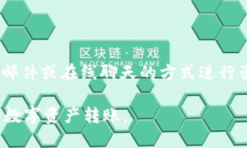 标题
baiotiTPWallet KSM链转账详细指南/baioti

关键词
TPWallet, KSM链, 转账, 区块链技术/guanjianci

---

## 内容大纲

1. **引言**
   - TPWallet是什么？
   - KSM链的基本知识

2. **准备工作**
   - 下载和安装TPWallet
   - 创建TPWallet账户
   - 资金准备

3. **KSM链转账步骤**
   - 登录TPWallet
   - 选择KSM链
   - 输入接收地址和金额
   - 确认转账信息

4. **转账手续费**
   - 手续费的计算方式
   - 如何查看手续费

5. **异常处理**
   - 常见转账问题
   - 如何解决转账失败

6. **转账后的事务**
   - 如何查看转账状态
   - 交易记录查询

7. **总结**
   - KSM链转账的优势
   - TPWallet的未来展望

8. **常见问题解答**
   - 六个相关问题和解答

---

### 引言

随着区块链技术的迅速发展，数字资产的管理和转移变得更加便捷。TPWallet作为一个综合性的数字钱包，为用户提供了一个简单、安全的环境来管理他们的数字资产。本篇文章将重点介绍如何使用TPWallet进行KSM链的转账操作，包括相关准备工作、转账步骤及可能遇到的问题。

### 准备工作

#### 下载和安装TPWallet

TPWallet是一款支持多种区块链资产的数字钱包。用户可以从官方网站或应用商店下载该钱包。根据设备系统（Windows、macOS、Android、iOS）的不同，选择相应版本进行下载安装。

#### 创建TPWallet账户

打开TPWallet后，用户需要创建一个账户。按照提示输入必要的信息，如密码和助记词，确保信息安全。创建过程中的助记词是账户恢复的关键，务必妥善保存。

#### 资金准备

在进行转账之前，确保你的TPWallet中已经有KSM或其他需要转账的数字资产。如果没有，可以通过交易所或其他渠道进行购买并转入你的TPWallet。

### KSM链转账步骤

#### 登录TPWallet

打开TPWallet，输入你的账号和密码登录。确保网络连接稳定，以免在操作过程中出现中断。

#### 选择KSM链

登录后，在主界面中选择KSM链。TPWallet支持多种区块链，确保你选中的是KSM链，以免转账到错误的链上。

#### 输入接收地址和金额

在转账界面中，输入接收方的KSM地址以及要转账的金额。输入时需保持警惕，确认输入的地址正确无误，这是转账过程中的关键一步。

#### 确认转账信息

在确认转账信息之前，请仔细核对所有输入的信息，包括金额和接收地址。若确认无误，点击“确认转账”按钮，按照系统提示进行认证开启。

### 转账手续费

#### 手续费的计算方式

在进行KSM链转账时，TPWallet会自动计算手续费。手续费取决于当前网络的拥堵程度，一般来说，网络越繁忙，手续费越高。

#### 如何查看手续费

用户可以在转账页面预览到账的实际金额与扣除的手续费，及时了解转账所需的整体费用。也可在钱包设置中找到手续费相关说明。

### 异常处理

#### 常见转账问题

在转账过程中，有可能出现一些常见问题，如转账失败、资金未到账等。了解这些问题及其解决方法，有助于用户快速恢复正常操作。

#### 如何解决转账失败

转账失败的原因可能包括网络不稳定、地址错误等。用户可以检查网络状态、确认地址是否正确，同时可选择重新启动TPWallet进行操作。

### 转账后的事务

#### 如何查看转账状态

转账成功后，用户可以在TPWallet中查看转账状态，通常系统会在短时间内更新交易状态。也可以通过链上浏览器输入交易哈希查询详细信息。

#### 交易记录查询

TPWallet提供了详细的交易记录查询功能，用户可以查看所有历史交易记录，包括时间、金额、地址及状态等信息，方便随时核对。

### 总结

#### KSM链转账的优势

KSM链转账具备速度快、成本低、安全性高等优势，适合用户进行频繁交易。同时，TPWallet提供的简易界面和强大功能，使得转账操作更加便捷。

#### TPWallet的未来展望

随着区块链技术的不断更新，TPWallet也在不断自身功能和用户体验，展望未来，将会推出更多有价值的功能，助力用户的数字资产管理。

### 常见问题解答

#### 问题1: 什么是KSM链？

什么是KSM链？
KSM链是基于Polkadot生态系统构建的一条多链，并致力于实现跨链通信和资产转移。KSM作为Kusama网络的原生代币，具有低延迟、高吞吐量的特点，适合用于构建和贸易各类数字资产。 KSM链的独特之处在于其灵活性和高可扩展性，能够满足不同应用场景的需求。

#### 问题2: TPWallet支持哪些资产？

TPWallet支持哪些资产？
TPWallet不仅支持KSM链资产，还兼容多种其他链上的数字资产，如BTC、ETH、DOT等。用户可以轻松地在不同链之间进行资产管理和转移，提供更多的灵活性。同时，TPWallet还支持NFT等新兴资产的存储与转移，适应快速变化的市场需求。

#### 问题3: 如何确保转账的安全性？

如何确保转账的安全性？
转账的安全性首先取决于用户的操作习惯，保持密码和助记词的私密性是保障账户安全的关键。此外，也应定期更新密码、开启双重认证等安全措施，以防止不法分子盗取。运用TPWallet时，确保使用官方版本或官网下载的应用程序，远离钓鱼软件和链接。

#### 问题4: 转账是否有时间限制？

转账是否有时间限制？
通常网络并没有转账时间限制，用户可以随时进行转账操作。但需注意的情况下，某些情况下会因为网络拥堵导致转账变得缓慢。建议在网络较为稳定时进行资金的转账。

#### 问题5: 转账额度有没有限制？

转账额度有没有限制？
TPWallet在进行KSM链转账时并没有明确的额度限制，但是依据用户的KSM余额而定。用户需确保转账金额可用，并考虑手续费。而大部分平台对于单笔转账额度有时有限制，建议用户查看相关具体条款。

#### 问题6: 如何联系TPWallet客服？

如何联系TPWallet客服？
若在使用TPWallet的过程中遇到问题，用户可以通过钱包内的客服功能联系客服联系团队，或访问官方网站的客服页面，通过邮件或在线聊天的方式进行咨询。TPWallet通常会在24小时内给予反馈，确保用户的问题得到及时解决。

以上是关于TPWallet KSM链转账的详细信息和相关问题解答，希望能帮助用户更好地理解和使用TPWallet进行安全、便捷的数字资产转账。