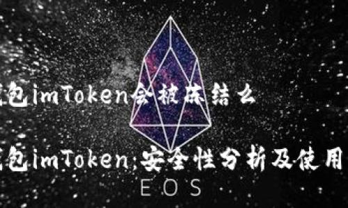 冷钱包imToken会被冻结么

冷钱包imToken：安全性分析及使用指南