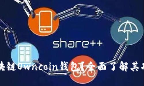 标题
什么是区块链Owncoin钱包？全面了解其功能与应用