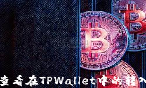 
如何查看在TPWallet中的转入资产