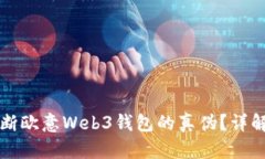 如何判断欧意Web3钱包的真伪？详解与分析