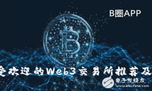 2023年最受欢迎的Web3交易所推荐及其特点分析