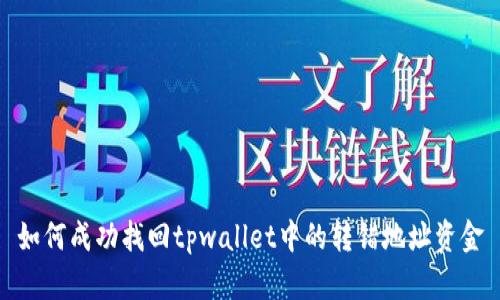 如何成功找回tpwallet中的转错地址资金