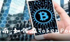 TokenPocket使用指南：如何在TokenPocket上购买加密货