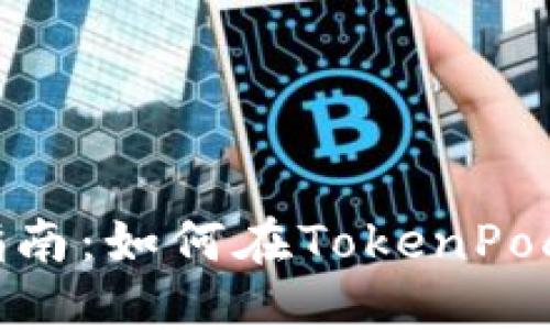 TokenPocket使用指南：如何在TokenPocket上购买加密货币