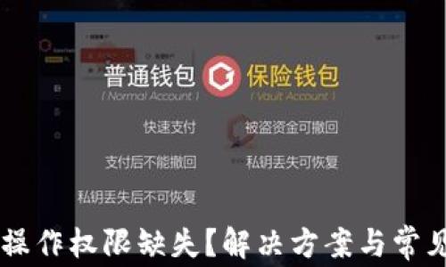 
TPWallet操作权限缺失？解决方案与常见问题解析