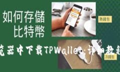 标题: 如何在浏览器中下载TPWallet：详细教程与常