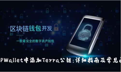 如何在TPWallet中添加Terra公链：详细指南及常见问题解答