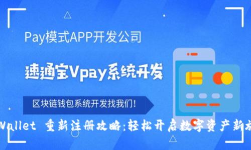 TPWallet 重新注册攻略：轻松开启数字资产新旅程