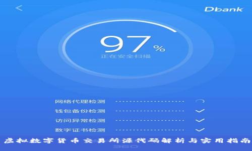 虚拟数字货币交易所源代码解析与实用指南