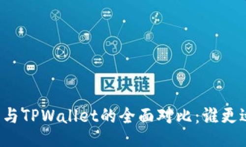 比特派与TPWallet的全面对比：谁更适合你？