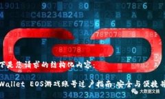 以下是您请求的结构化内容：TPWallet EOS游戏账号