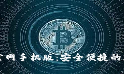 狗狗币钱包下载官网手机版：安全便捷的加密货币管理工具