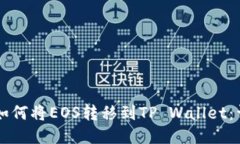 ### 如何将EOS转移到TP Wallet：详细指南