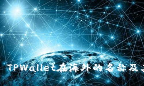 ### TPWallet在海外的名称及其影响