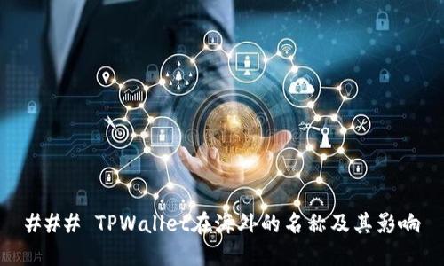 ### TPWallet在海外的名称及其影响