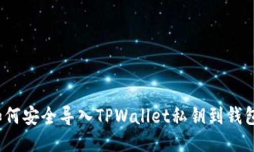 如何安全导入TPWallet私钥到钱包？