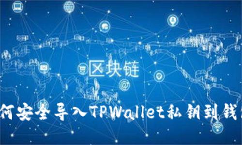 如何安全导入TPWallet私钥到钱包？