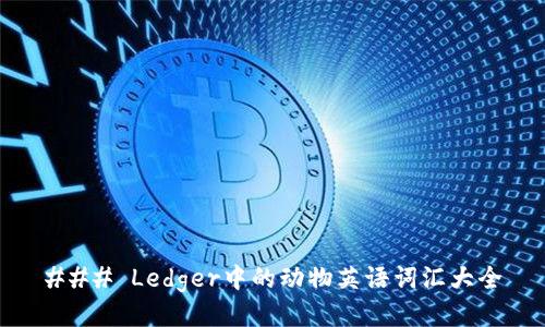 ### Ledger中的动物英语词汇大全