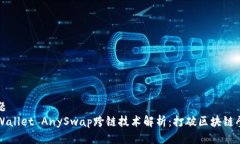 标题  TPWallet AnySwap跨链技术解析：打破区块链壁