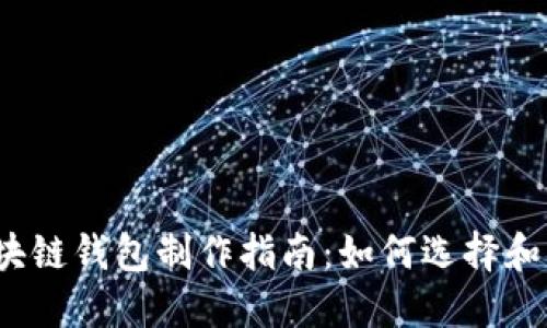 2023年最佳区块链钱包制作指南：如何选择和创建理想的钱包