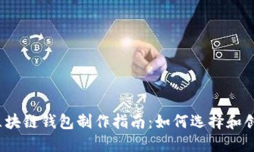 2023年最佳区块链钱包制作指南：如何选择和创建理想的钱包