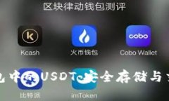 : 了解加密钱包中的USDT：安全存储与交易的最佳