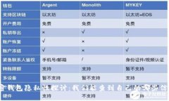 加密钱包隐私性探讨：我们能查到自己的哪些信