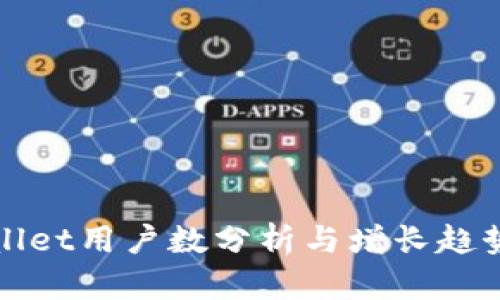 TPWallet用户数分析与增长趋势探讨