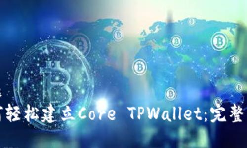 标题
如何轻松建立Core TPWallet：完整指南